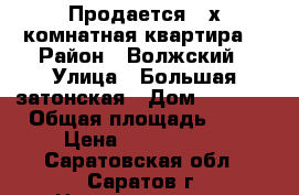 Продается 2-х комнатная квартира  › Район ­ Волжский › Улица ­ Большая затонская › Дом ­ 19/21 › Общая площадь ­ 90 › Цена ­ 4 250 000 - Саратовская обл., Саратов г. Недвижимость » Квартиры продажа   . Саратовская обл.